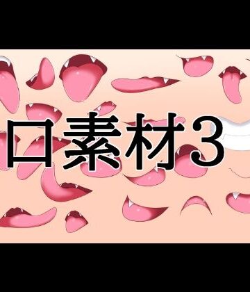 【イラスト・CG集】口素材3❤水の木評価