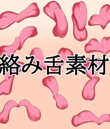 【イラスト・CG集】絡み舌素材❤水の木評価