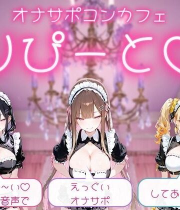 【全年齢向け】【PC/Android】オナサポコンカフェ りぴーと あまぁ〜いおまけ音声でえっぐいオナサポしてあげる❤yo-akinAi評価