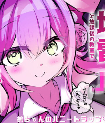 【中出し】地雷JKと子作りしちゃいます？ 〜鵺ちゃんのハニトラ〜第0話 まずは先生と本番…〜❤ハニトラ専門店評価