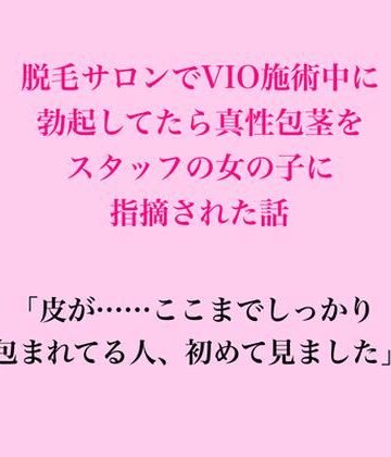 【辱め】脱毛サロンでVIO施術中に勃起してたら、真性包茎をスタッフの女の子に指摘された話❤脱毛サロン・エステでのCFNM体験談評価
