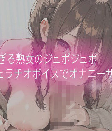 【デモ・体験版あり】淫乱すぎる熟女のジュポジュポフェラチオボイスでオナニーサポート❤Beautiful woman評価