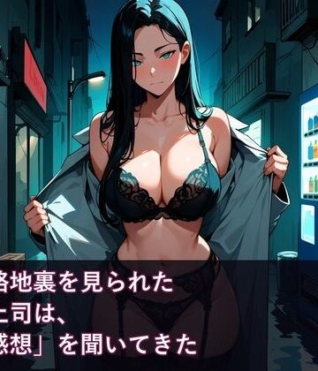 【OL】昨夜の路地裏を見られた完璧な上司は、翌朝「感想」を聞いてきた❤メイドプロトコル評価