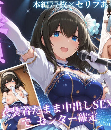【クンニ】枕営業でセンターに 〜ライブ衣装のまま楽屋で中出しされた話〜❤サンキング評価