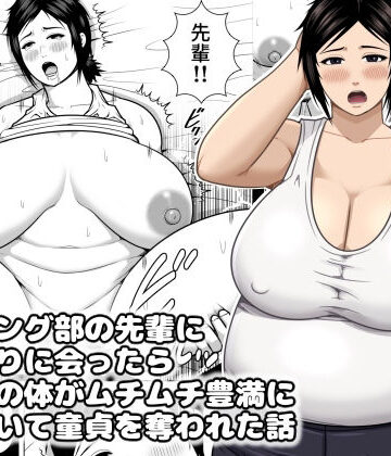【巨乳】レスリング部の先輩に久しぶりに会ったら筋肉質の体がムチムチ豊満になっていて童貞を奪われた話❤アスタローサン評価