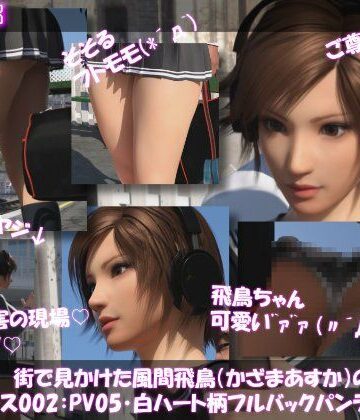 【3DCG】街で見かけた風間飛鳥（かざまあすか）の盗撮被害:（早朝の駅で勉強に夢中:PV05・白ハート柄フルバック:バック）❤Libido-Labo評価