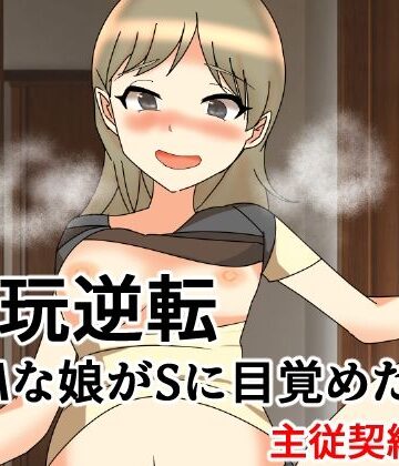 【中出し】愛玩逆転 ドMな娘がSに目覚めたら 主従契約編❤へいわ堂評価