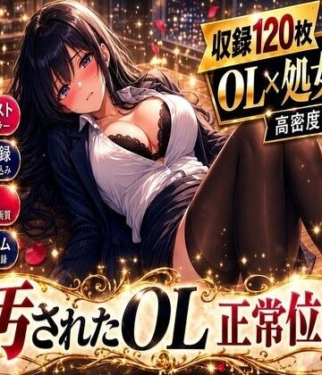 【辱め】汚されたOL 正常位編❤夜蜜のアトリエ評価