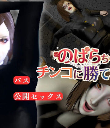 【3DCG】【呪術廻戦】のばらちゃんはチンコに勝てない！バス車内で背徳セックス❤Anitoon評価