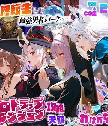 【中出し】異世界転生して最強勇者パーティーを結成した私がエロトラップダンジョン攻略に失敗するわけがない！Vtuber編3❤地下保管庫評価