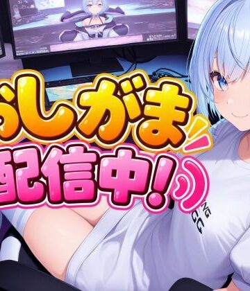 【音声付き】おしがま配信中！❤おちょこみっく【センシティ部】評価