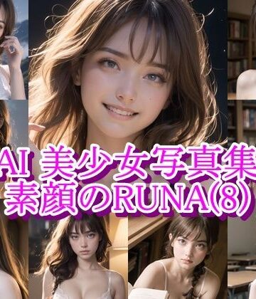【イラスト・CG集】AI美少女写真集 素顔のRUNA-（7）〜静かな揺れと内気な素肌〜厳選106枚❤AiPaintFactory評価