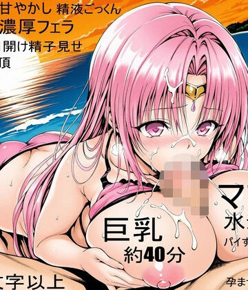 【デモ・体験版あり】【アクシデン To LOVE】【ビーチ、ピンク水着】ドスケベ彼女のママセフィリアママとプライベートビーチでばぶばぶあまあま甘やかしNTRセックス ラブラブ中だし孕ませ射精【ボイス作品TLS7】❤爆乳大好きアニメ調CG本舗ベストプライス評価