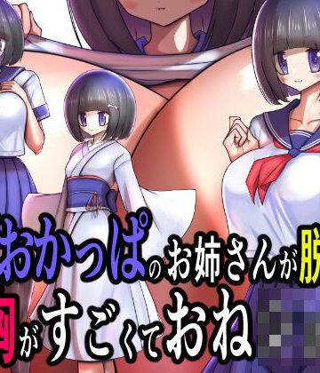 【ラブコメ】童顔おかっぱのお姉さんが脱いだら特に胸がすごくておねショタ。❤モモイロファンタズマゴリア評価