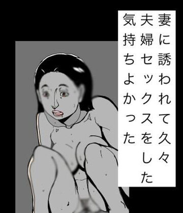 【熟女】妻に誘われて久々夫婦セックスをした気持ちよかった❤N-zumi-ha評価