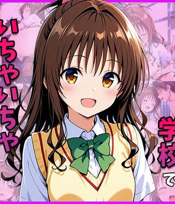 【制服】結○美○と学校でいちゃいちゃえっちする❤ゆきみだいふく評価