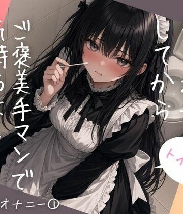 【オナニー】トイレでたっぷりクリオナしてからご褒美手マンで気持ちよくなってみた❤ねてもうてるわ評価