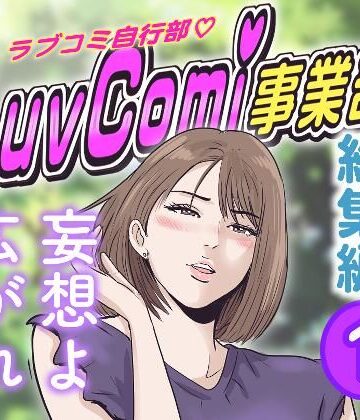 【ギャグ・コメディ】LuvComi事業部（総集編） 1❤LuvComi事業部評価5.00