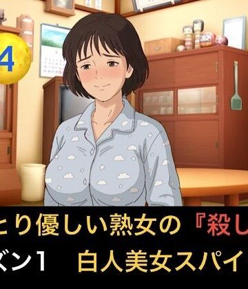 【ノベル】おっとり優しい熟女の殺し屋 シーズン1 第四話 白人美女スパイのハニートラップを撒き餌で狩る❤青いらいおん評価
