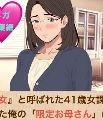 【ノベル】『鉄の女』と呼ばれた41歳女課長は、倒れた俺の「限定お母さん」になるシリーズ メガ総集編❤青いらいおん評価