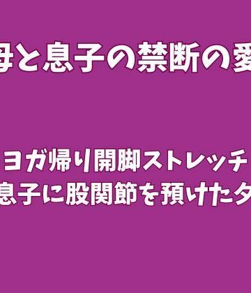 【ノベル】ヨガ帰り開脚ストレッチ〜母が息子に股関節を預けた夕暮れ〜❤欲望愛着評価