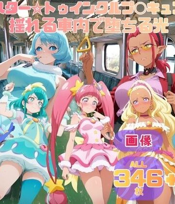 【動画・アニメーション】スター☆トゥインクルプ◯キュア 揺れる車内で堕ちる光【セット作品】❤をとなの玩具評価