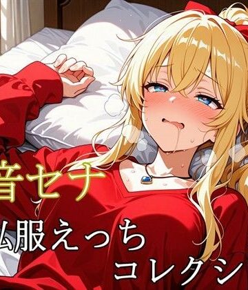 【中出し】天音セナ 〜私服えっちコレクション〜❤あああワークス評価