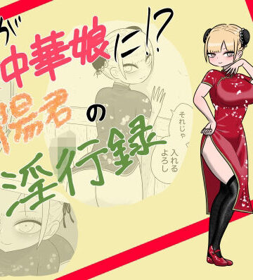 【女装・男の娘】俺が中華娘に！？春陽君の淫行録❤かつぶし評価