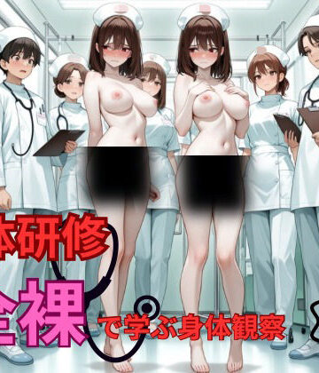 【看護婦・ナース】検体研修 全裸で学ぶ身体観察❤mit評価