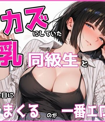 【巨乳】あの頃オカズにしていた巨乳同級生と再会した日にヤリまくるのが一番エロい❤HigePanda評価
