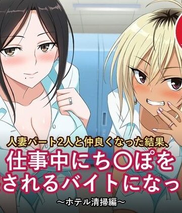 【イラスト・CG集】人妻パート2人と仲良くなった結果、仕事中にち〇ぽを観察されるバイトになった件 〜ホテル清掃編〜【セリフ付きCG 本編78ページ・セリフなし差分付き】❤絶倫影法師2次評価
