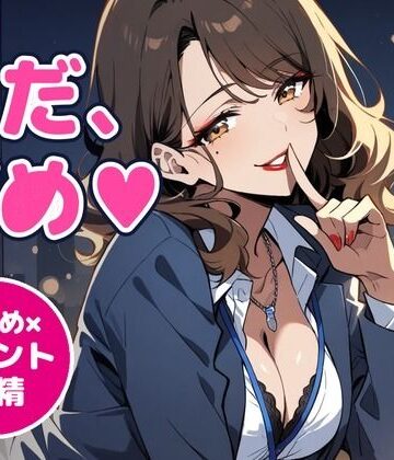 【OL】【オナサポ/射精管理/女性優位】甘サドな年上OL先輩に残業オフィスで寸止め×カウント射精管理される60分【言葉責め/淫語/中出し/ASMR】❤アノコエ本舗評価