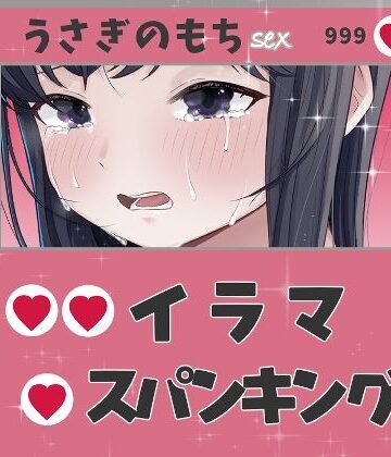 【イラマチオ】イラマ！スパンキング！潮スプラッシュ！❤おもちやさん評価