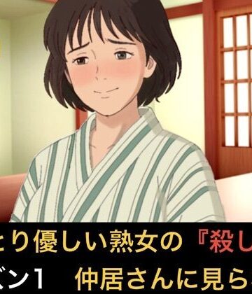 【ノベル】おっとり優しい熟女の殺し屋 シーズン1 第五話 冷酷殺し屋の『お母さん』はシローちゃんに夢中になりすぎて仲居さんに見られちゃいました❤青いらいおん評価