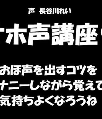 【男性向け】オホ声講座【おほ声を出すコツをオナニーしながら覚えて気持ちよくなろうね】❤玲のイラマ部屋評価