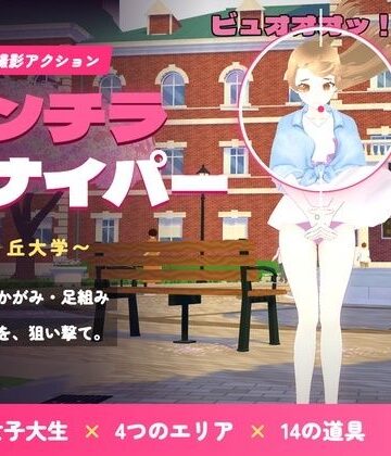 【ギャグ・コメディ】パンチラ・スナイパー 〜風見ヶ丘大学〜❤ステラクラフト評価