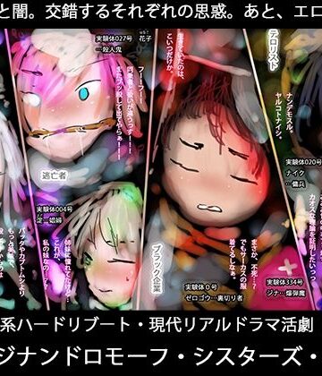 【ボンテージ】逃亡者、ブラック企業、テロリスト、そして魔女ー真ジナンドロモーフ・シスターズ第5話❤ヒロカワミズキ（スタジオ・ジナシスタ！！）評価