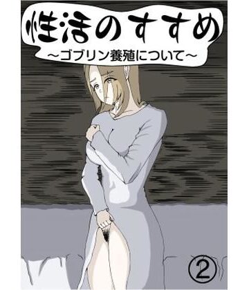 【人妻・主婦】性活のすすめ〜ゴブリン養殖について〜2❤イランイラン評価