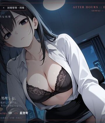 【OL】【無感情×射精管理】感情の死んだ社畜先輩は、定時後に淡々と搾精する❤だーくねす評価