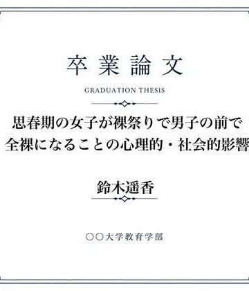 【辱め】女子が全裸になった裸祭りについて調べた女子大生の卒業論文❤羞恥の星空 CFNM/CMNF評価