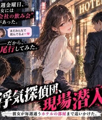 【ノベル】浮気探偵団、現場潜入。――彼女が毎週通うホテルの部屋まで追いかけた。❤あまいろ堂評価