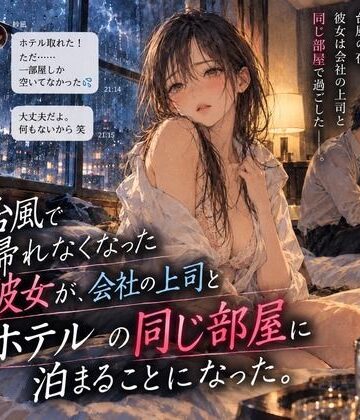 【ノベル】台風で帰れなくなった彼女が、会社の上司とホテルの同じ部屋に泊まることになった。❤よふかし日和評価