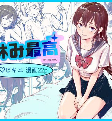 【制服】夏休み最高❤メルキ評価
