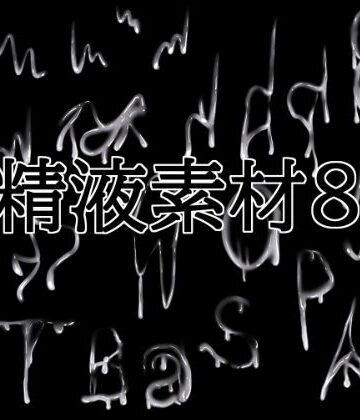 【イラスト・CG集】精液素材8❤水の木評価