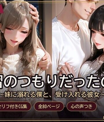 【クンニ】練習のつもりだったのに 〜妹に溺れる僕と、受け入れる彼女〜❤maiyu.zukan評価