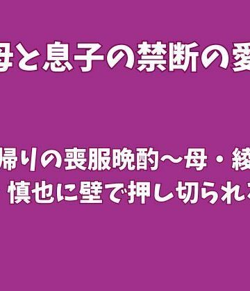 【ノベル】法事帰りの喪服晩酌〜母・綾子が息子・慎也に壁で押し切られる夜〜❤欲望愛着評価