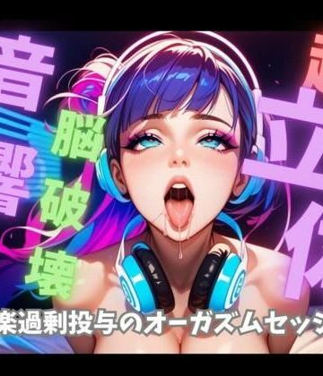 【オナニー】【超立体音響】脳を破壊する狂乱絶頂喘ぎと爆音トランス60分 〜快楽過剰投与のオーガズムセッション〜❤音喘 -ONZEN- 〜喘ぎ×極上サウンドの脳溶け立体音響〜評価