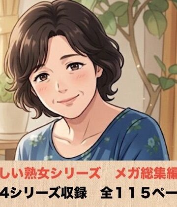 【ノベル】優しい熟女シリーズメガ総集編 4シリーズ 全114ページ❤青いらいおん評価