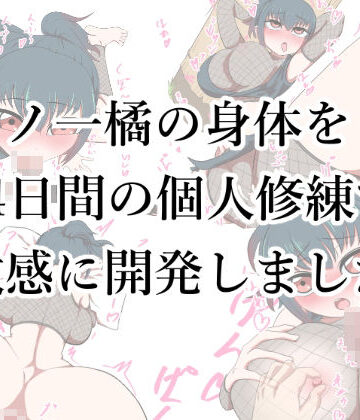 【巨乳】くノ一橘の身体を14日間の個人修練で敏感に開発しました。❤没入館評価