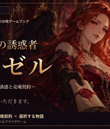 【ファンタジー】黒翼の誘惑者リゼル 〜女悪魔の誘惑と売魂契約〜❤精神凌●評価